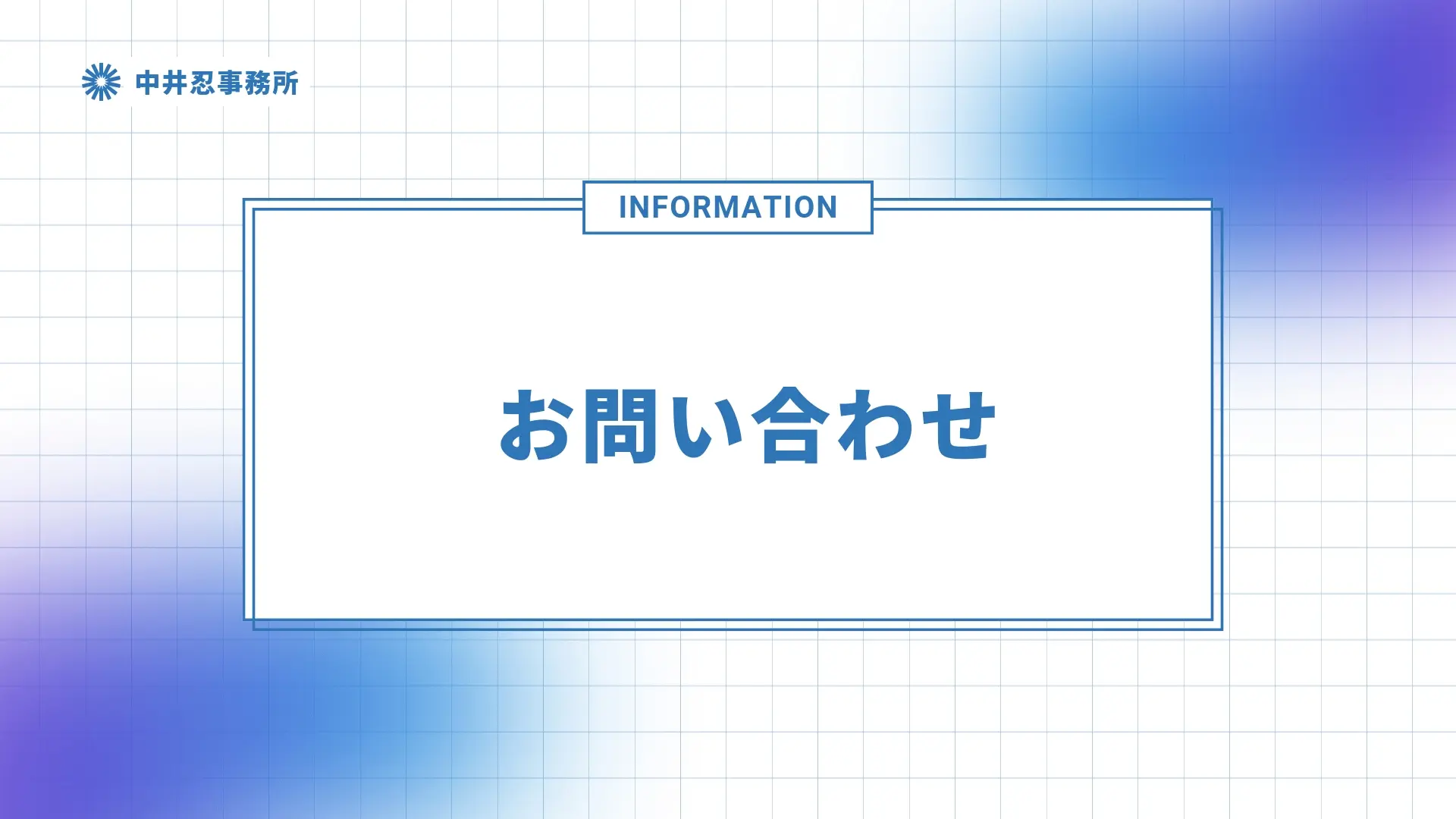 中井忍事務所