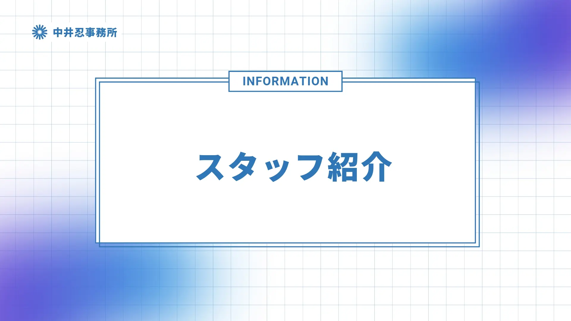 中井忍スタッフ紹介