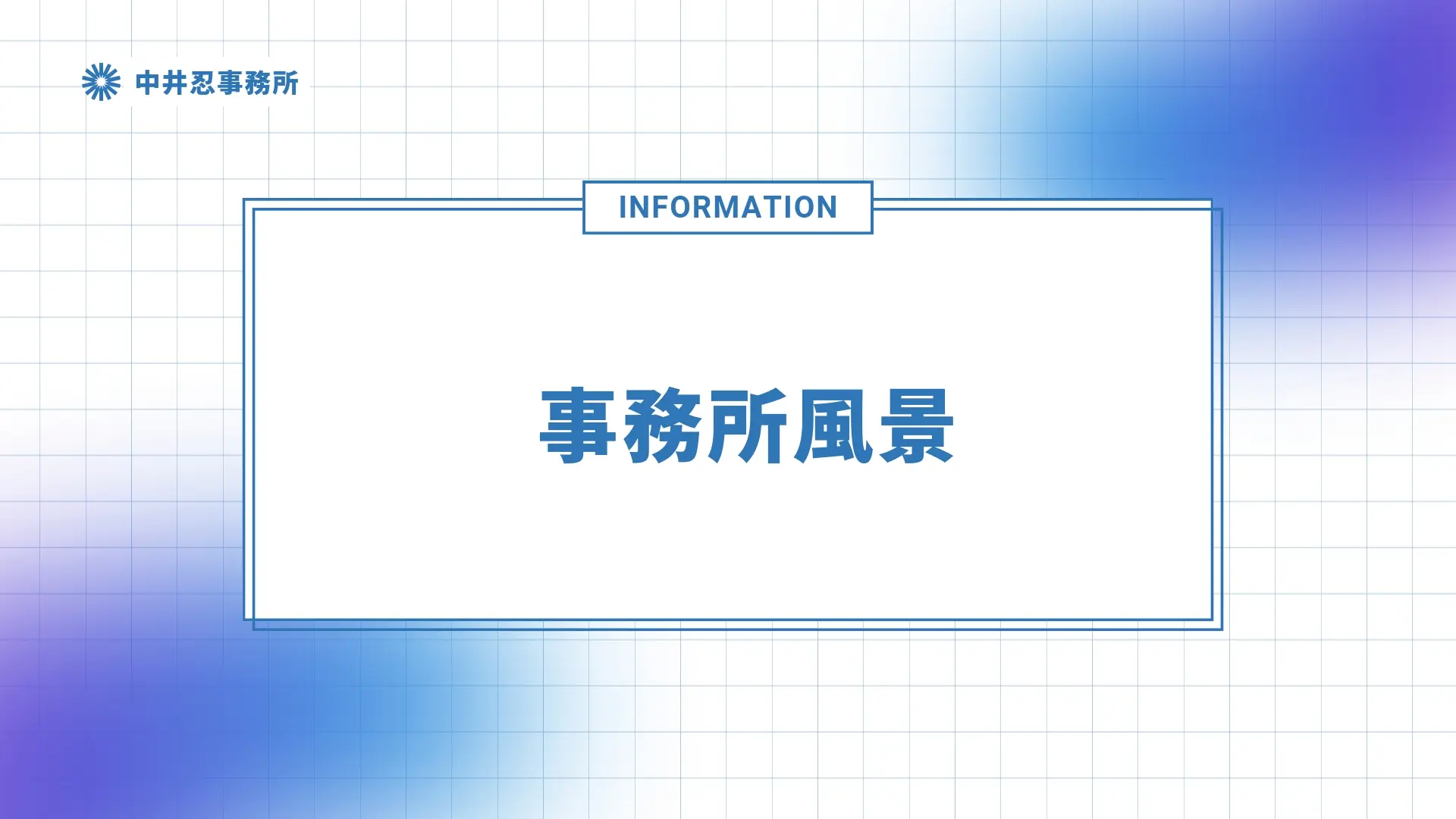 中井忍事務所風景