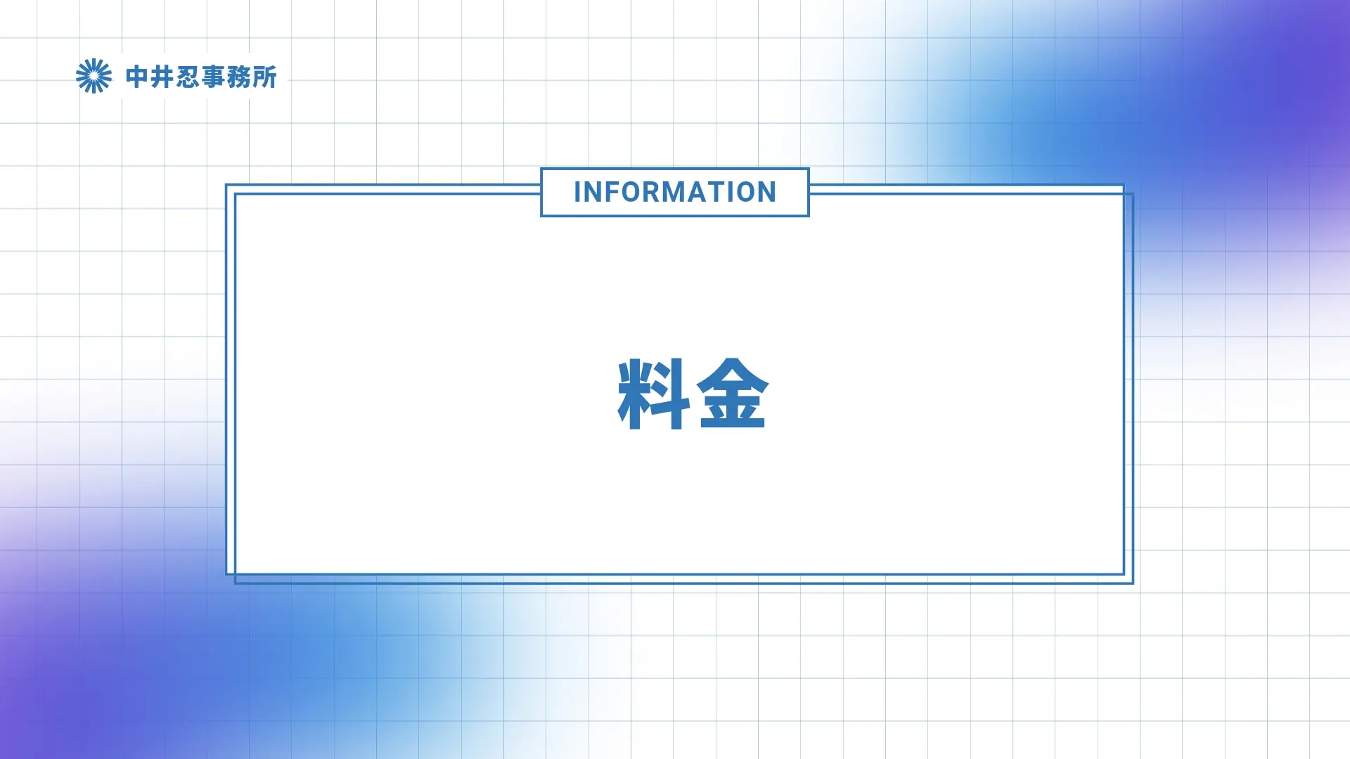 中井忍料金