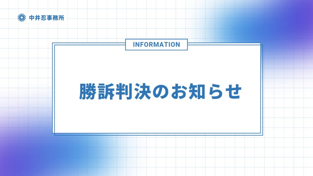 中井忍詐欺訴訟判決