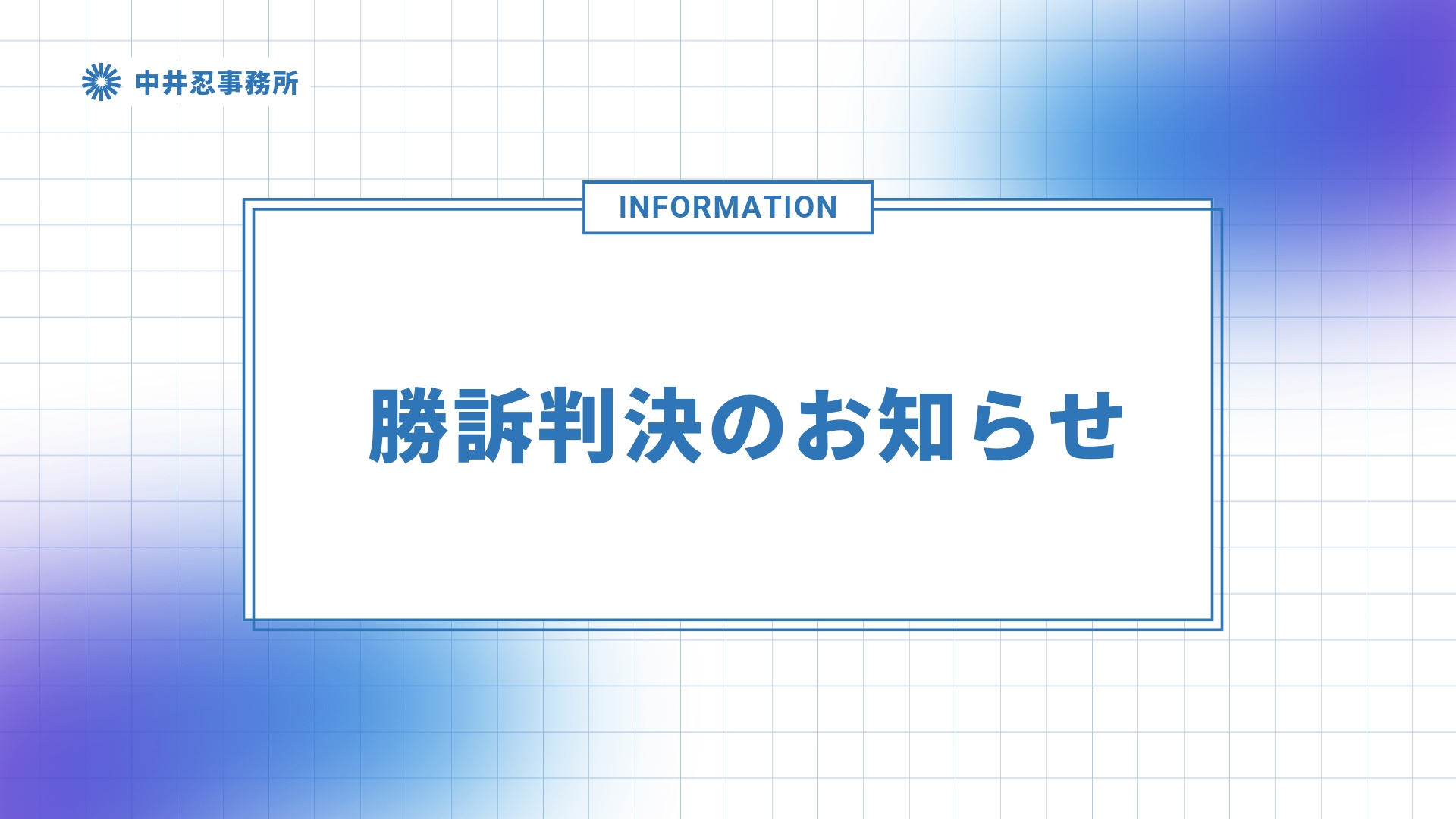 中井忍詐欺訴訟