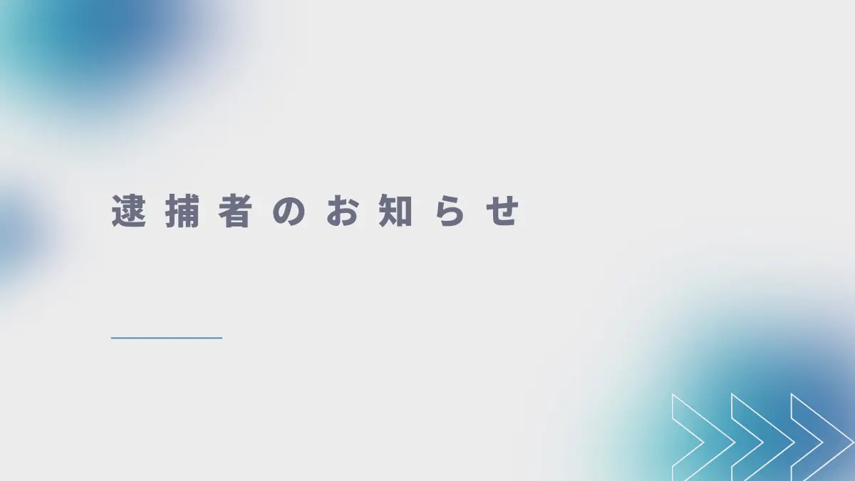 中井忍が詐欺と書いた男が逮捕されています